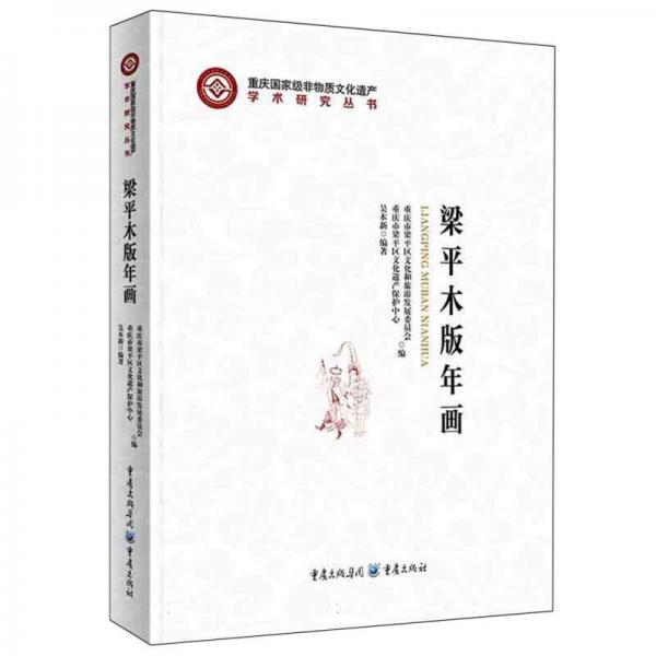 梁平木版年畫(huà)