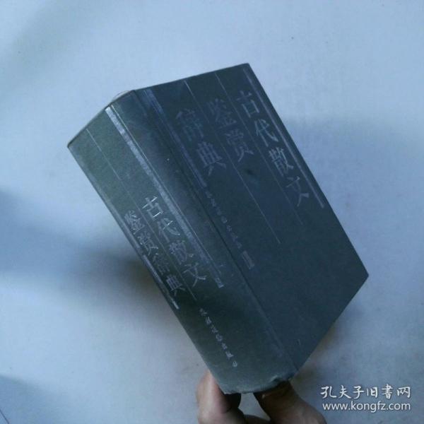古代散文鉴赏辞典