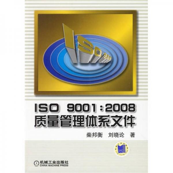 ISO9001：2008质量管理体系文件