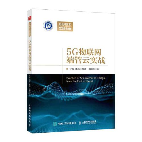 5G物联网端管云实战