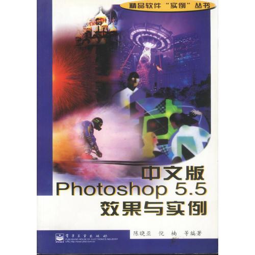 精品软件“实例”丛书：中文版 PHOTOSHOP 5.5 效果与实例