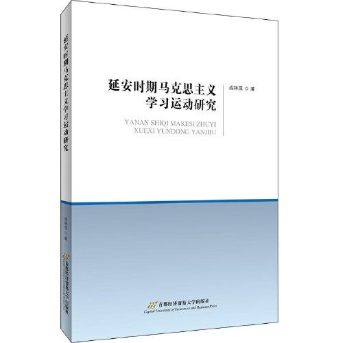 延安時(shí)期馬克思主義學(xué)習(xí)運(yùn)動(dòng)研究