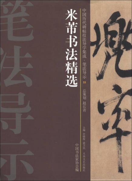 中国历代碑帖技法导学集成·笔法导示（33）：米芾书法精选