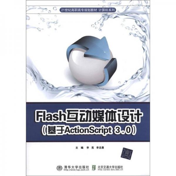 Flash互动媒体设计（基于Action Script3.0）/21世纪高职高专规划教材·计算机系列