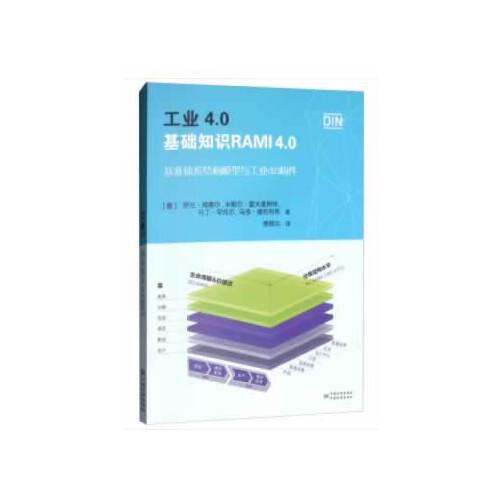 工業(yè)4.0——基礎(chǔ)知識(shí)RAMI4.0基準(zhǔn)體系結(jié)構(gòu)模型與工業(yè)4.0構(gòu)件