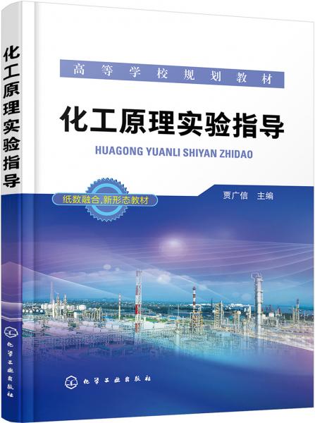 化工原理實驗指導(dǎo)（賈廣信）