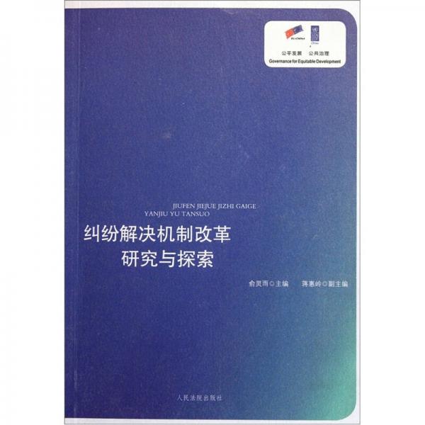 糾紛解決機(jī)制改革研究與探索