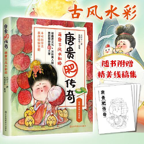 唐貴肥傳奇 萌唐古風(fēng)水彩繪 萌趣唐文化新潮水彩繪人物漫畫 手繪插畫設(shè)計(jì)代畫漫畫原創(chuàng)卡通 人物水彩技法手繪頭像漫畫書籍