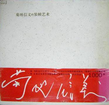 菊地信義的裝幀藝術(shù)
