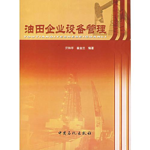 油田企業(yè)設(shè)備管理