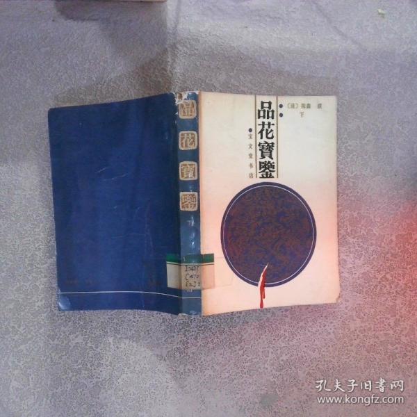 品花寶鑒