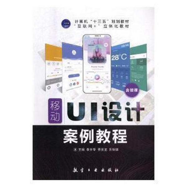 移動(dòng)UI設(shè)計(jì)案例教程