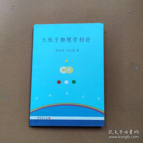 太極子物理學(xué)初論