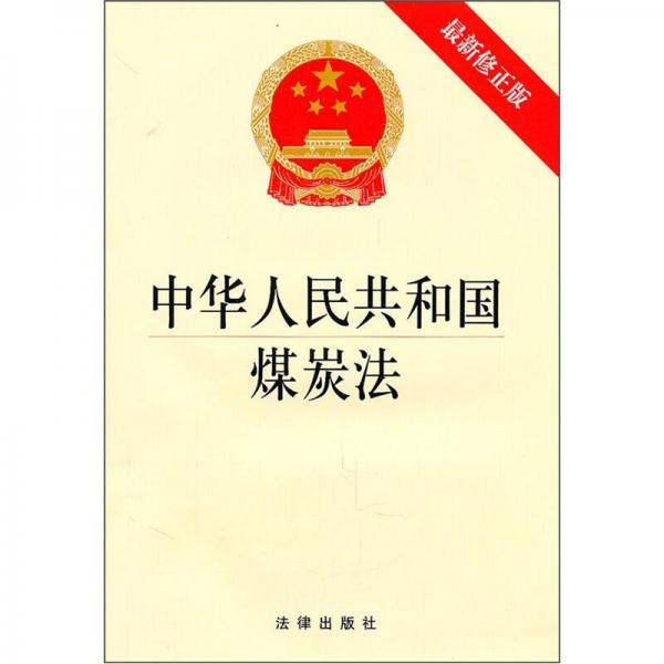 中华人民共和国煤炭法（最新修正版）