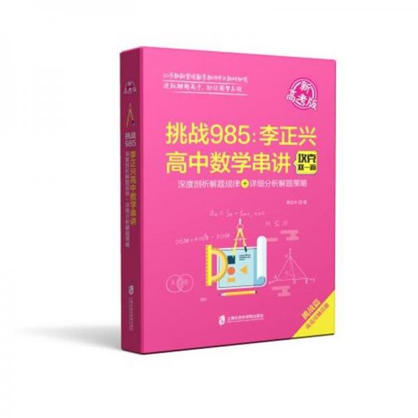 挑战985:李正兴高中数学串讲——深度剖析解题规律+详细分析解题策略（新高考版）