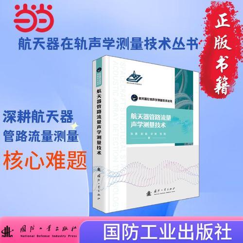 航天器管路流量聲學(xué)測量技術(shù) 國防工業(yè)出版社