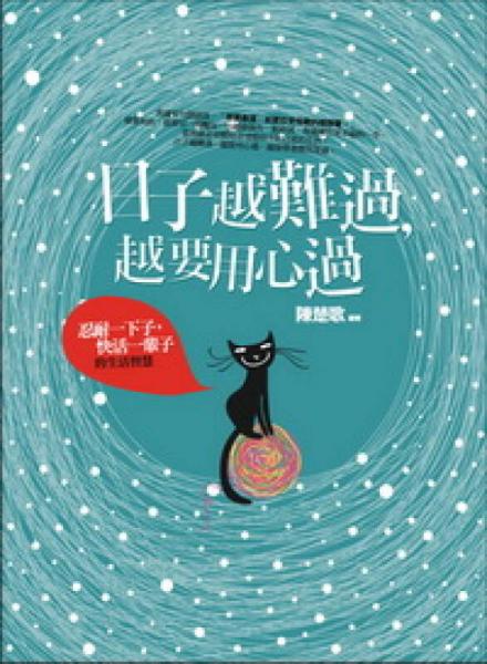日子越難過越要用心過