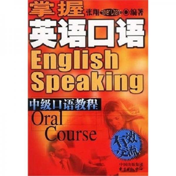 掌握英语口语：中级口语教程有效交流