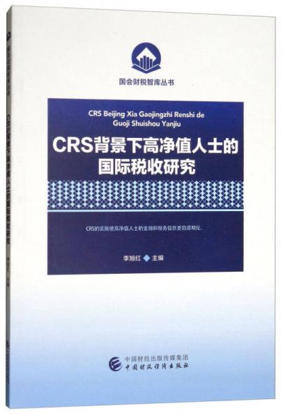 CRS背景下高净值人士的国际税收研究/国会财税智库丛书