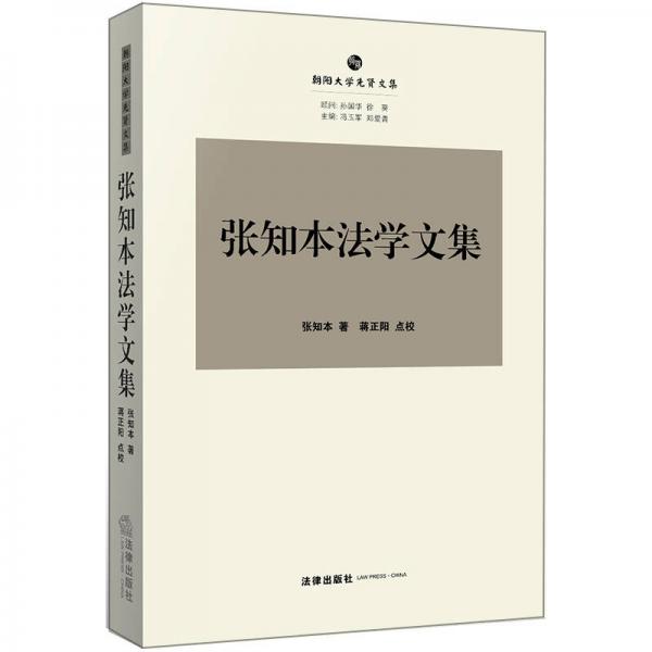 張知本法學(xué)文集