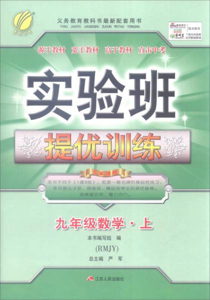 2016年秋 春雨教育·实验班提优训练：数学（九年级上 RMJY）