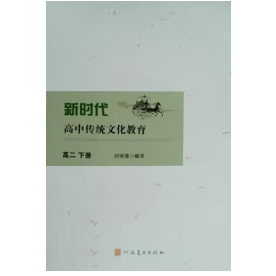 新時代高中傳統(tǒng)文化教育高二下冊 劉學強