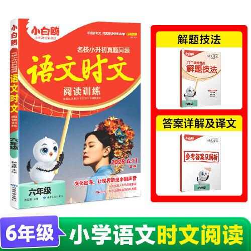万唯小白鸥小学六年级语文时文阅读训练名校真题同源阅读理解同步练习小升初
