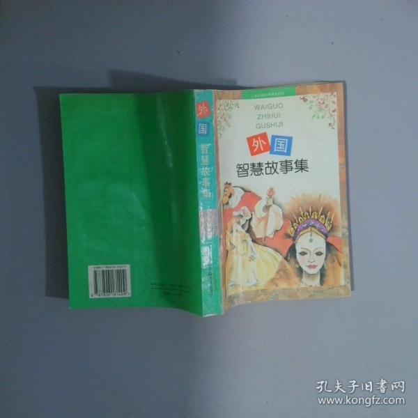 外国智慧故事集