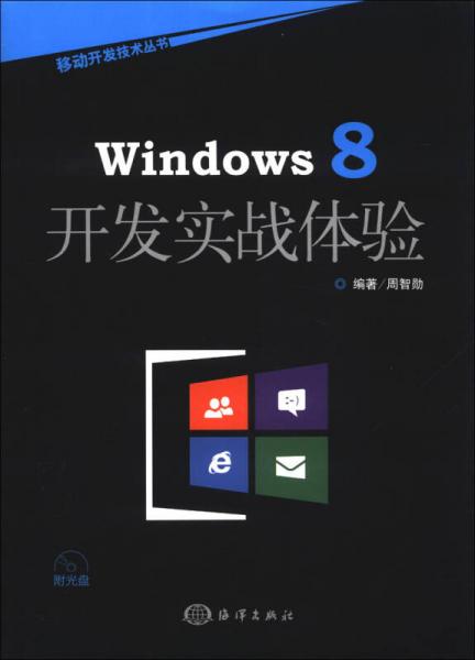 移动开发技术丛书：Windows 8开发实战体验