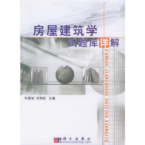 房屋建筑學試題庫詳解
