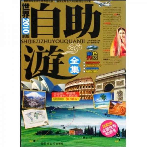 世界自助游全集