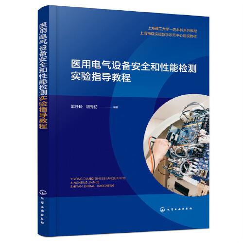 醫(yī)用電氣設(shè)備安全和性能檢測實(shí)驗(yàn)指導(dǎo)教程（鄒任玲）