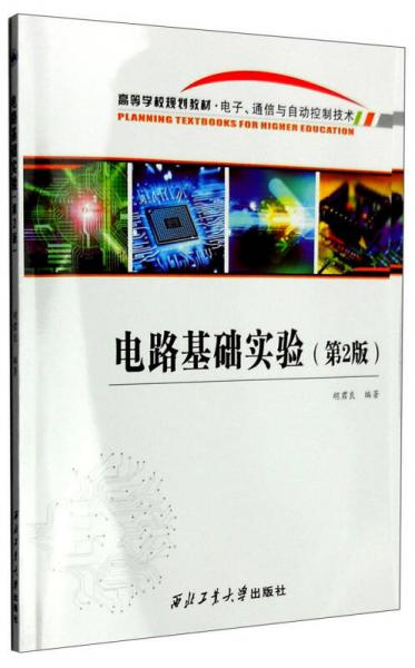 電路基礎實驗（第2版）