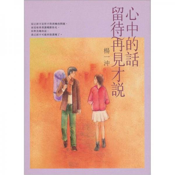 心中的話留待再見才說