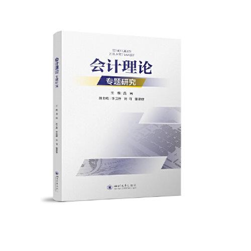 會(huì)計(jì)理論專題研究