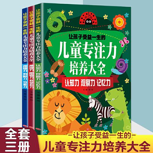 让孩子受益一生的儿童专注力培养大全（全三册）