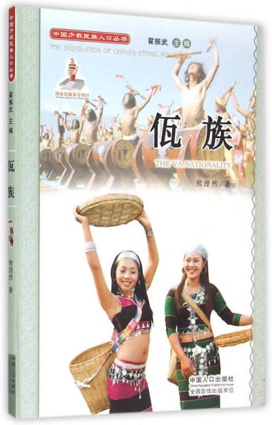 中国少数民族人口丛书：佤族