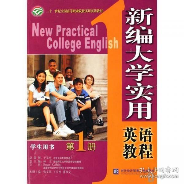 新編大學(xué)實(shí)用英語教程學(xué)生用書.第1冊(cè)