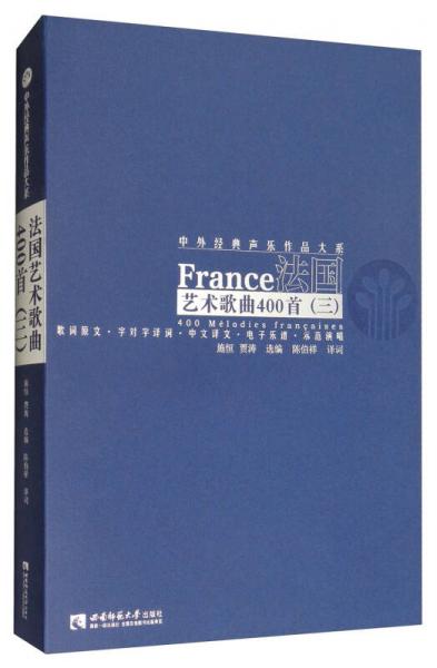 法国艺术歌曲400首（三）