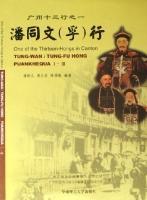 潘同文(孚)行-廣州十三行之一