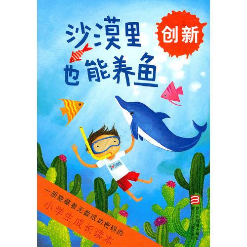 小學(xué)生成長讀本:沙漠里也能養(yǎng)魚 創(chuàng)新