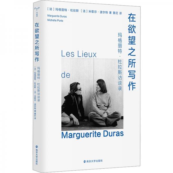 （守望者·訪談）在欲望之所寫作：瑪格麗特·杜拉斯訪談錄