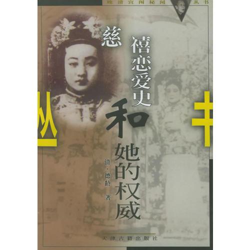 慈禧戀愛史和她的權(quán)威——晚清宮闈秘聞叢書