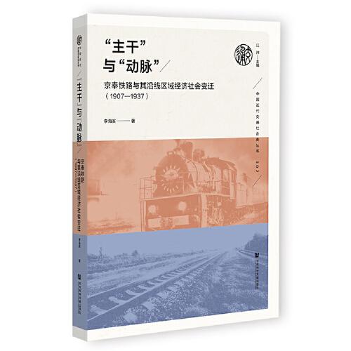 主干”與“動脈”：京奉鐵路與其沿線區(qū)域經(jīng)濟社會變遷（1907—1937）