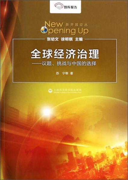 新開(kāi)放論叢·全球經(jīng)濟(jì)治理：議題、挑戰(zhàn)與中國(guó)的選擇