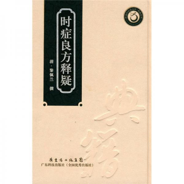 時(shí)癥良方釋疑