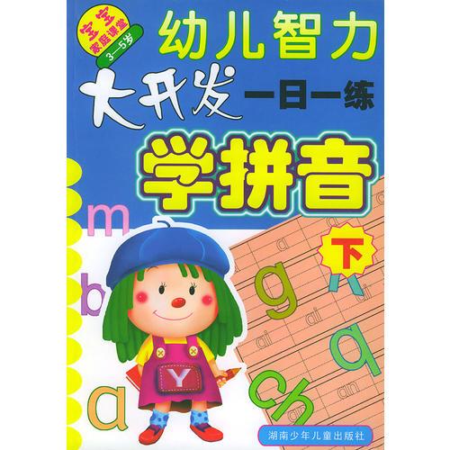 幼儿智力大开发一日一练:学拼音下(3--5岁)