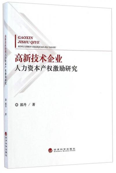 高新技术企业人力资本产权激励研究