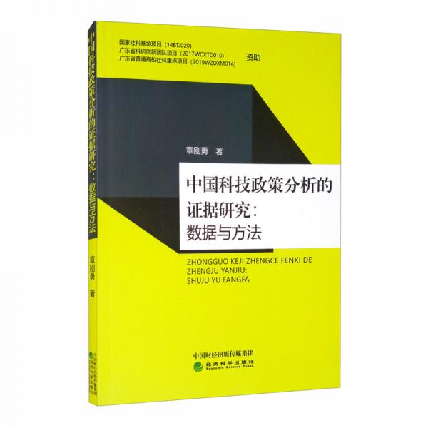 中國科技政策分析的證據(jù)研究：數(shù)據(jù)與方法