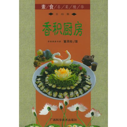 香積廚房  素食名菜精華